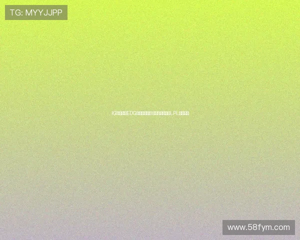 IG强势对阵EDG再燃经典对决 谁将问鼎新一轮LPL巅峰之战