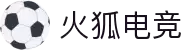 火狐电竞 - 享受电竞激情时刻